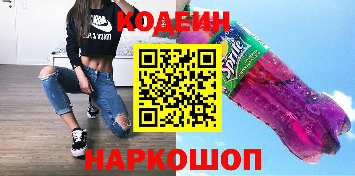 Кодеин Purple Drank Нарткала